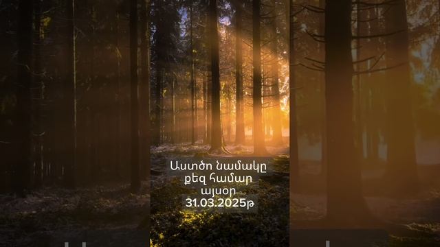 Աստծո նամակը քեզ համար այսօր