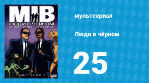 Люди в чёрном 2 сезон 12 серия «Синдром системы звёзд» (мультсериал, 1998)