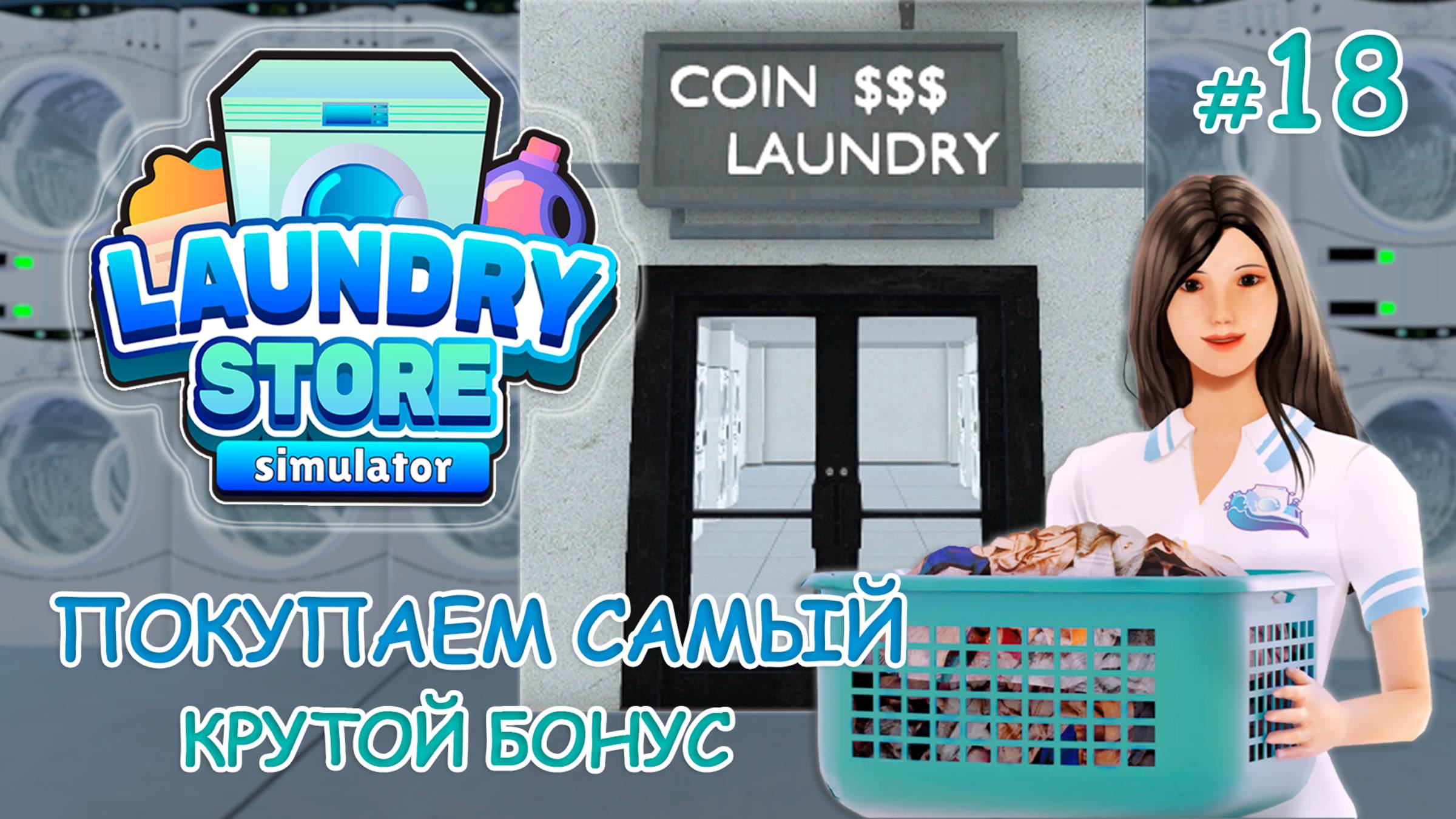 Покупаем САМЫЙ КРУТОЙ БОНУС ‖ Laundry Store Simulator #18