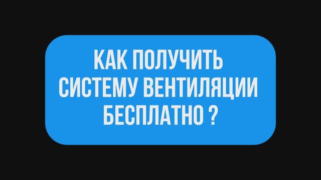 Как получить систему вентиляции бесплатно? 👀 смотреть онлайн
