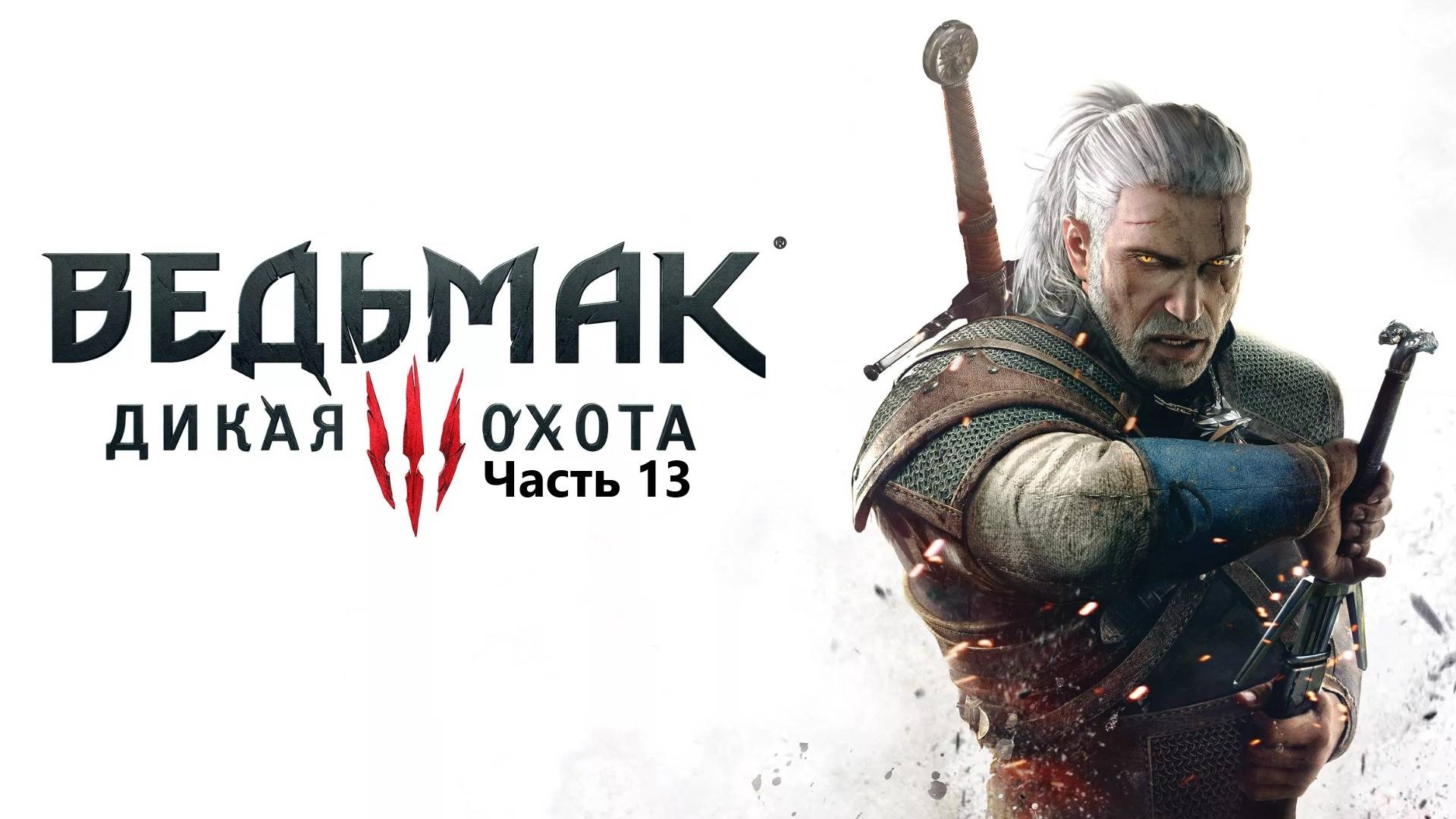 Прохождение The Witcher 3: Wild Hunt. Часть 13.