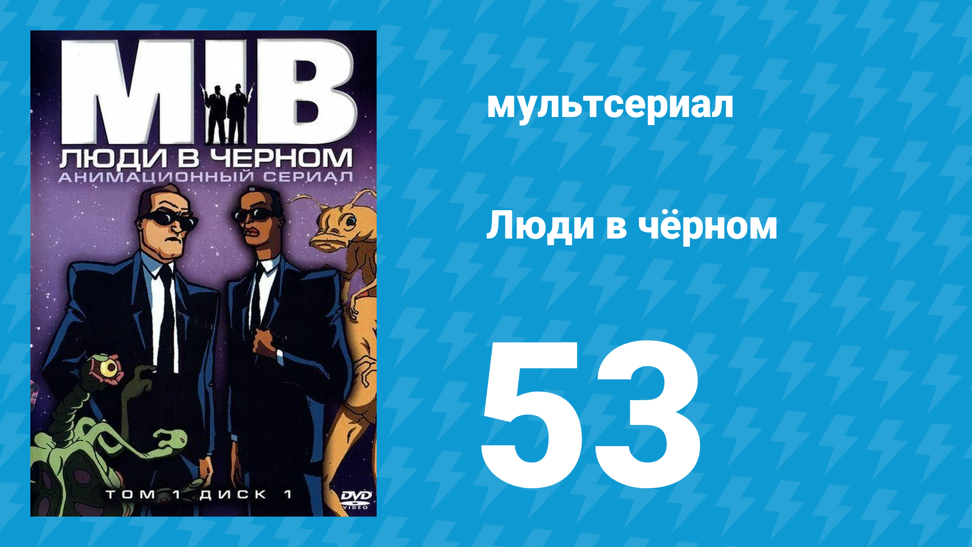 Люди в чёрном 4 сезон 13 серия «Синдром последнего боя (Часть 2)» (мультсериал, 2000) смотреть онлайн