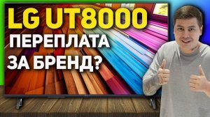 Обзор LG UT8000 стоит ли переплачивать за бренд, когда китайцы в два раза дешевле?