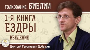 1-Я КНИГА ЕЗДРЫ. Введение. Дмитрий Георгиевич Добыкин