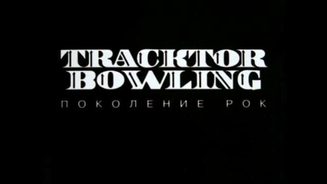 Tracktor Bowling - Поколение Рок (instrumental) смотреть онлайн