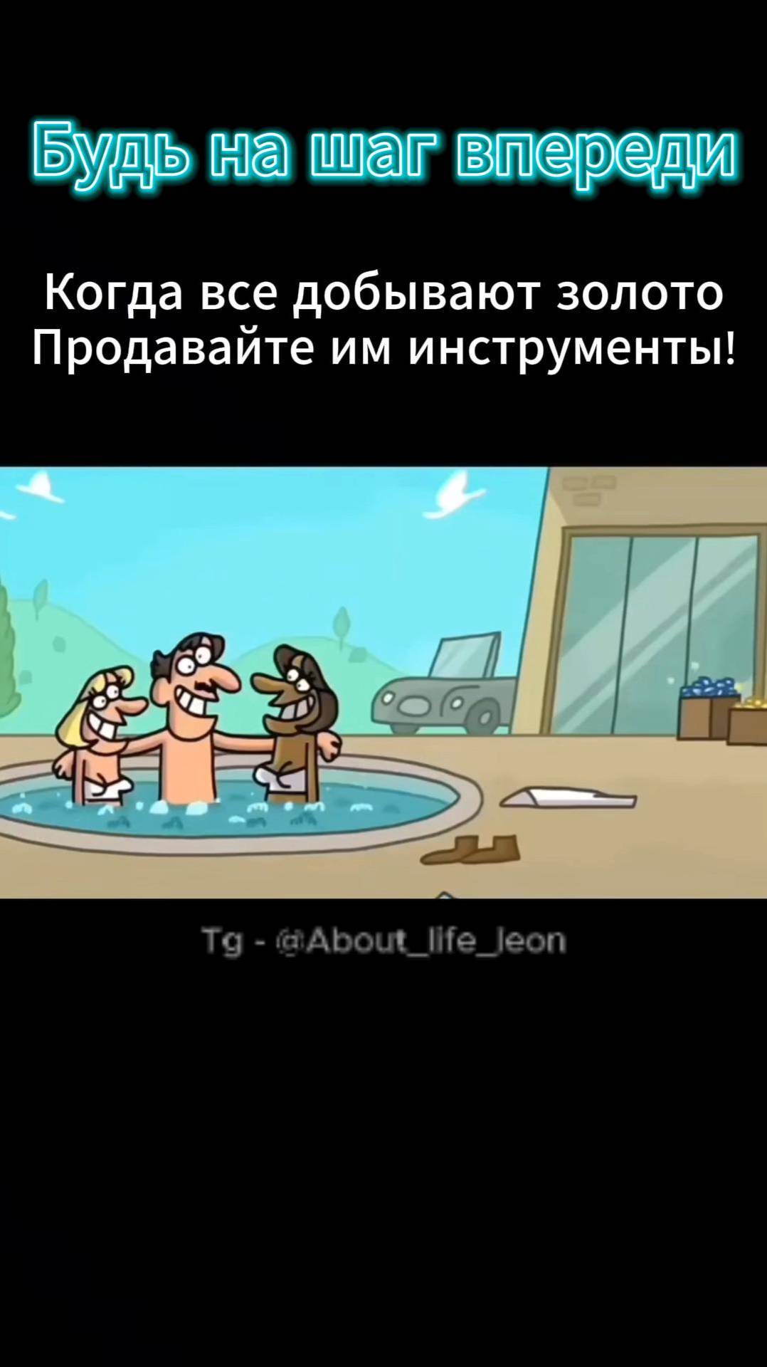 Зарабатывай на неочевидных вещах! Tg - @About_life_leon #саморазвитие #успех #бизнес #деньги смотреть онлайн