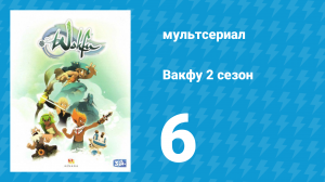 Вакфу 2 сезон 6 серия «Килби» (мультсериал, 2011)