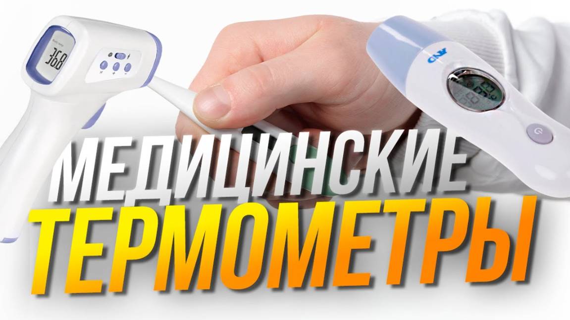 Лучшие медицинские термометры ️Топ-5 ЭЛЕКТРОННЫХ и БЕСКОНТАКТНЫХ термометров. Рейтинг 2025! смотреть онлайн