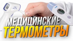 Лучшие медицинские термометры ️Топ-5 ЭЛЕКТРОННЫХ и БЕСКОНТАКТНЫХ термометров. Рейтинг 2025!