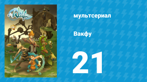 Вакфу 1 сезон 21 серия «Игол» (мультсериал, 2008)