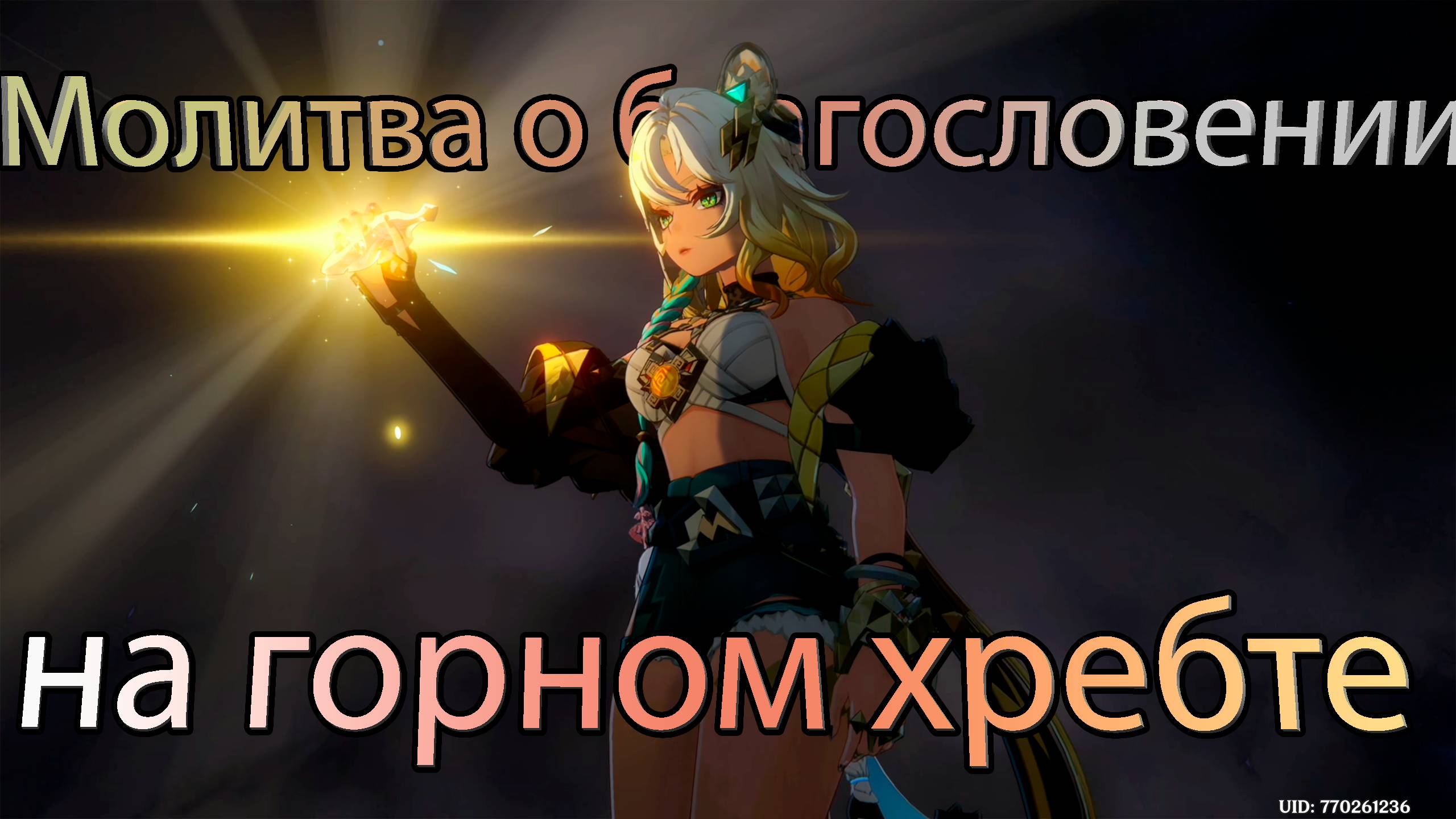 Молитва о благословении на горном хребте (Genshin impact)