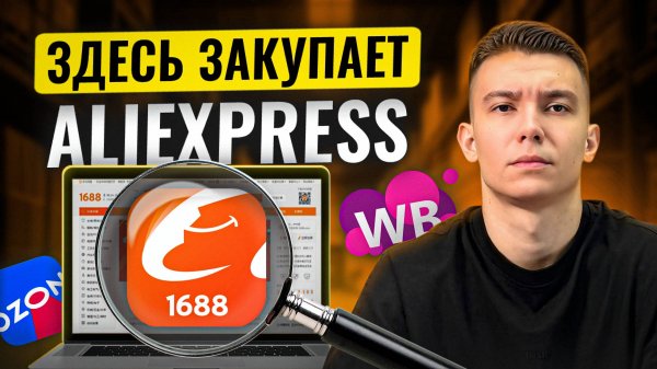 Как заказать товар на 1688 для Wildberries и Ozon.Пошаговая инструкция!