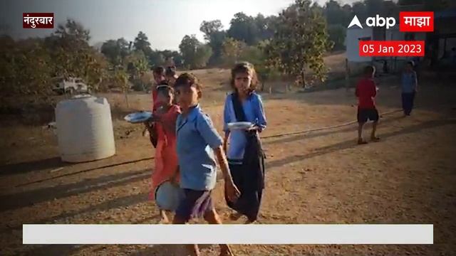 Nandurbar Ashram Shala Special Report:लेकरांनी जगायचं कसं?आदिवासी भागात आश्रम शाळांची स्थिती वाईट смотреть онлайн