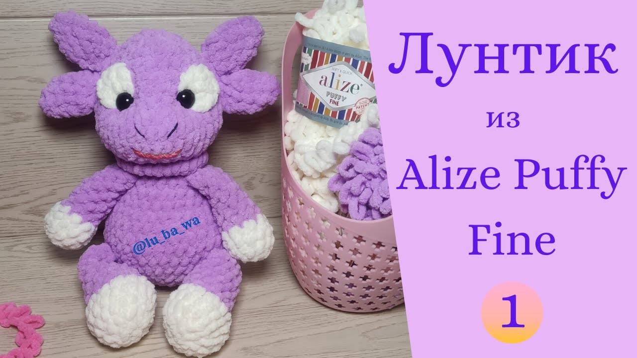 Лунтик из Alize Puffy Fine. Вяжем игрушки из Ализе Пуффи Файн.  Мастер класс. Часть №1