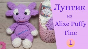 Лунтик из Alize Puffy Fine. Вяжем игрушки из Ализе Пуффи Файн.  Мастер класс. Часть №1