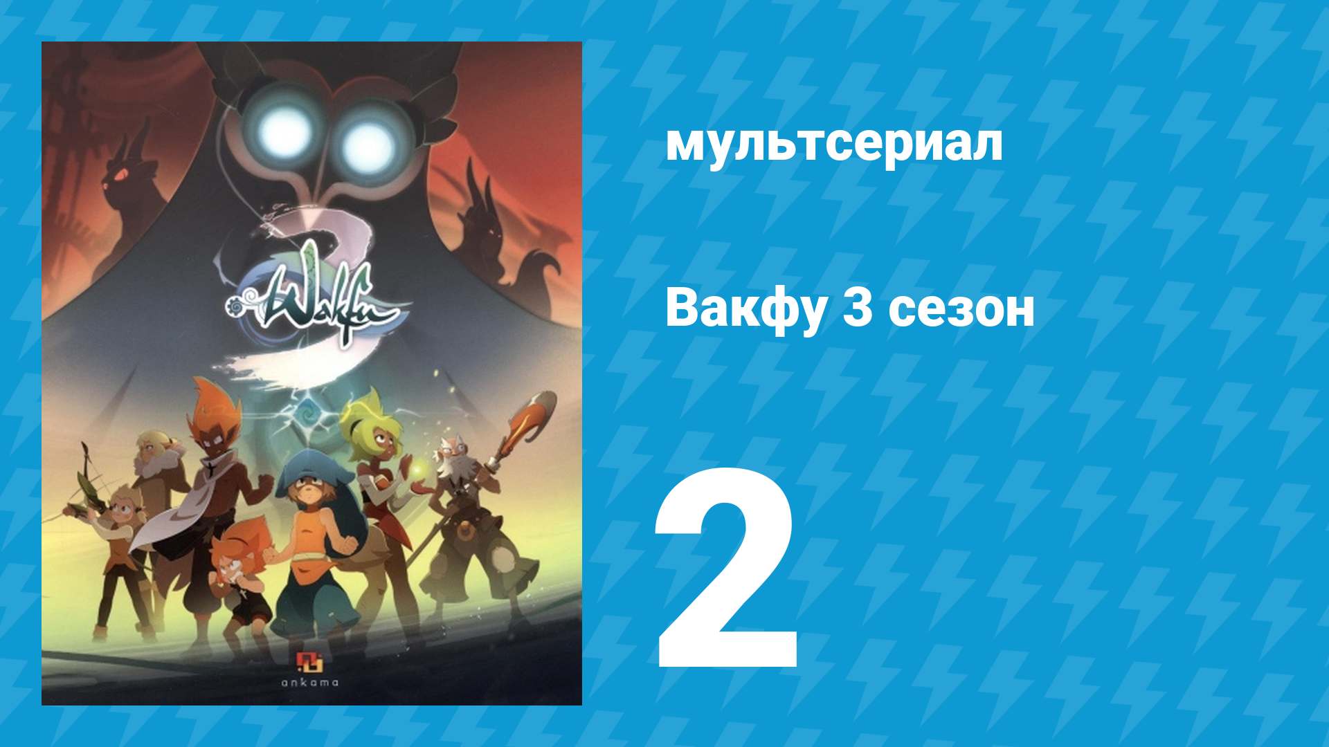Вакфу 3 сезон 2 серия «Какой отец, такая дочь» (мультсериал, 2017) смотреть онлайн