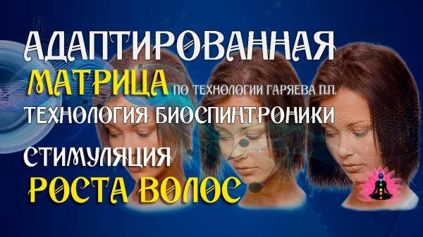 Стимуляция роста волос 🎶 программа матрица по технологии Гаряева П.П ☀️ SoftRadio.ru