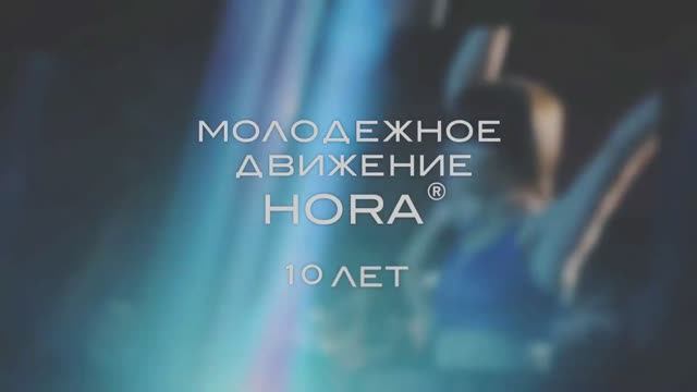 История молодежного движения HORA®. 5 лет проекту Молодежный тренинговый марафон HORA® TRANCE SPORT