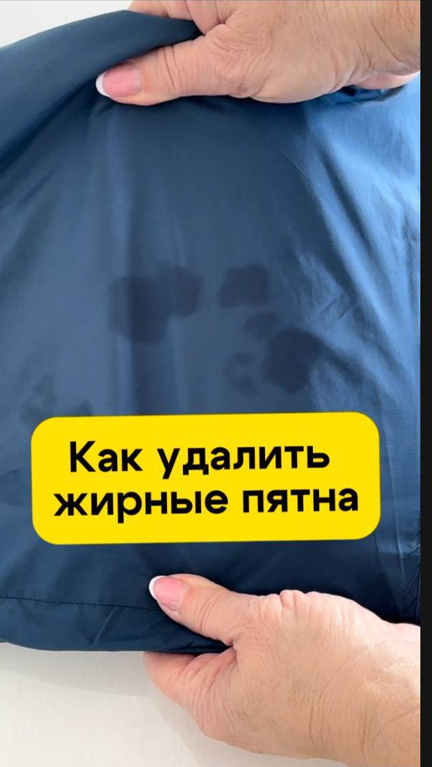 Как удалить жирные пятна с одежды