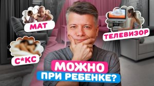 СЕКС ПРИ РЕБЕНКЕ? Можно ли материться, ходить голыми или заниматься сексом при младенце?