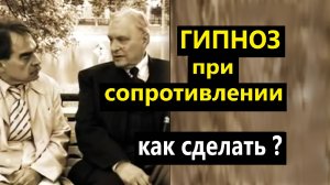 Криминальный гипноз. Гипноз при сопротивлении