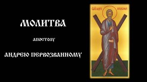 Молитва апостолу Андрею Первозванному | Православный чтецъ