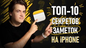 10 фишек ЗАМЕТОК на iPhone