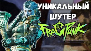 НОВЫЙ ШУТЕР FRAGPUNK - ОБЗОР ИГРЫ