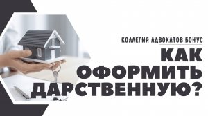 Как оформить договор дарения?