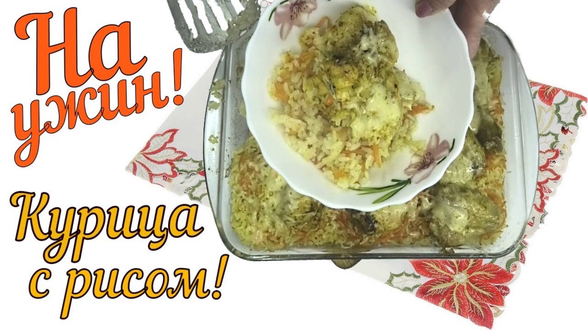 Смотрите как быстро приготовить легкий ужин. Курица с Рисом — Быстро и Вкусно!