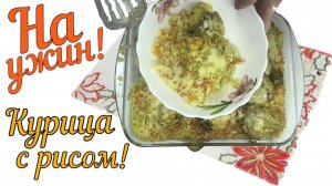 Смотрите как быстро приготовить легкий ужин. Курица с Рисом — Быстро и Вкусно!