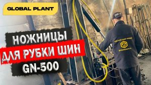 Ножницы для резки шин GN-500. Тестовые испытания, модернизация.