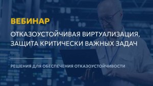 Вебинар: Отказоустойчивая виртуализация ГиперСфера. Защита критически важных задач предприятий.
