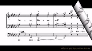 15 Чесноков П  Соч 40,№5  Не отвержи мене во время старости. Профундо соло.  Перел  Г Смирнова.