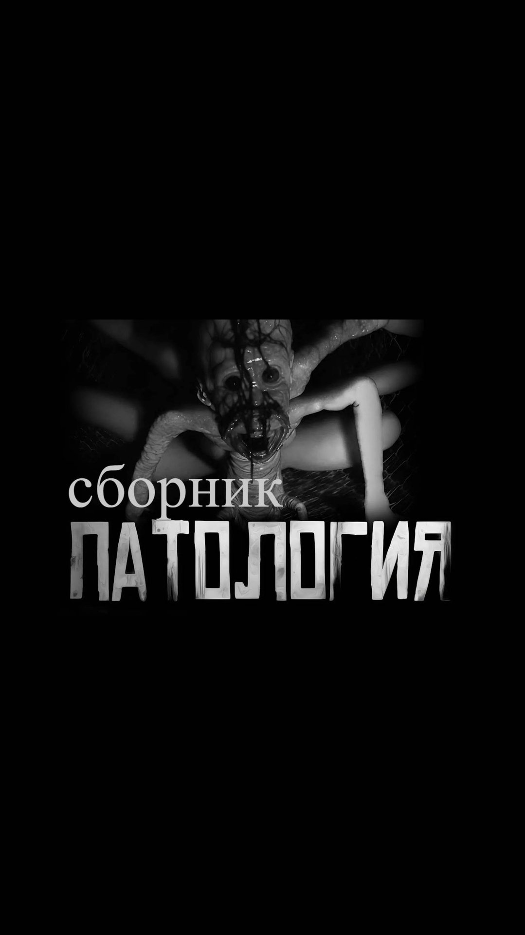 ПАТОЛОГИЯ смотреть онлайн