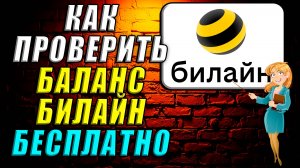 Билайн проверить баланс бесплатно