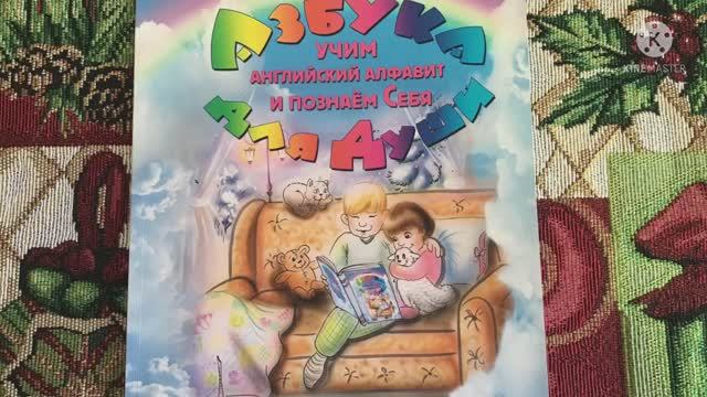 Азбука для Души. Учим английский алфавит и познаём Себя. смотреть онлайн