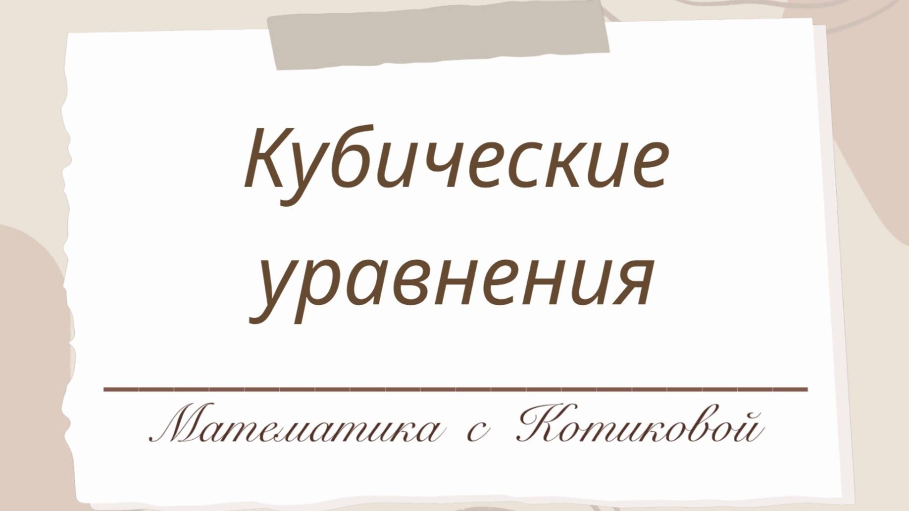 Кубические уравнения. 8-9 класс. Подготовка к ОГЭ.
