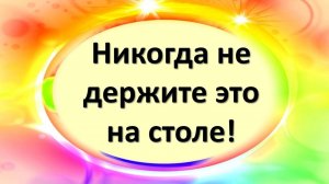 Что категорически нельзя держать и хранить и оставлять на столе! Приметы про достаток в доме. Ритуал