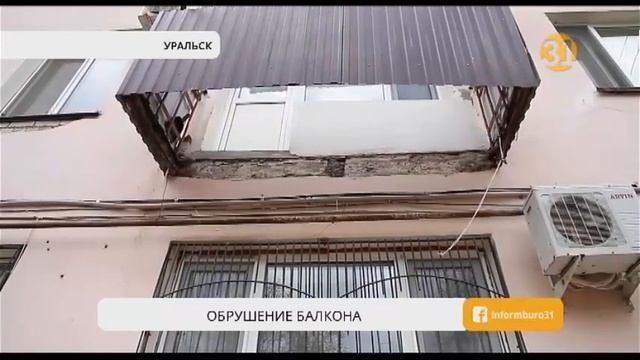 В Уральске обрушился балкон с людьми смотреть онлайн