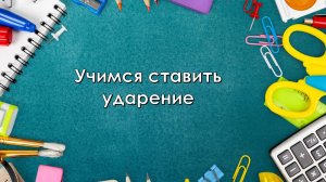 Обучающий урок: "Учимся ставить ударение".
