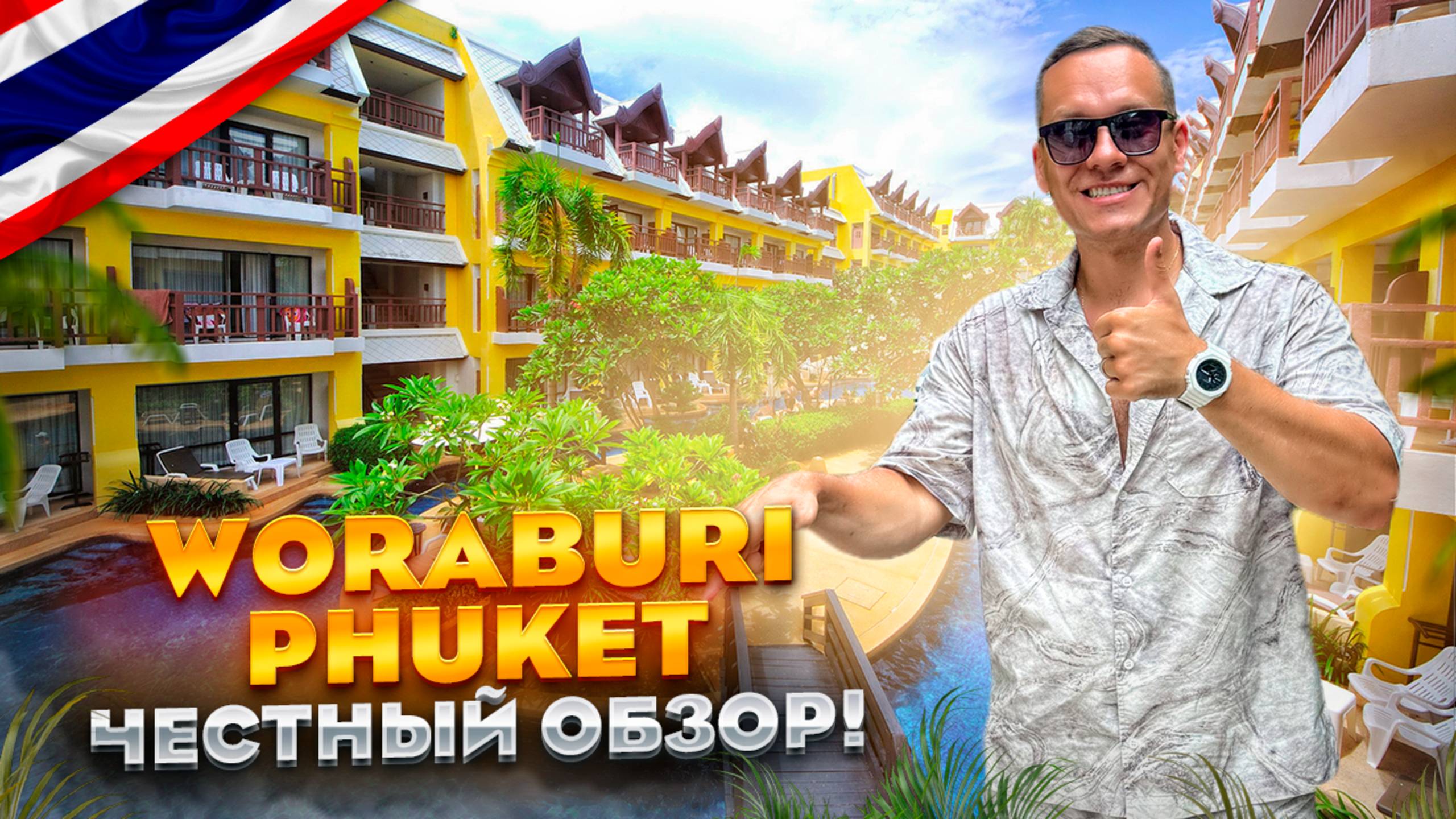 ТАИЛАНД. ПХУКЕТ. Обзор отеля WORABURI PHUKET. Следующий must-have или уносим ноги?
