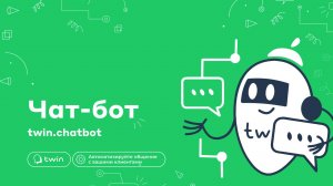 Продукты TWIN: Чат-бот