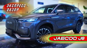 Большой "Jaecoo J8": Стильный и элегантный семейный кроссовер - Экстерьер и интерьер