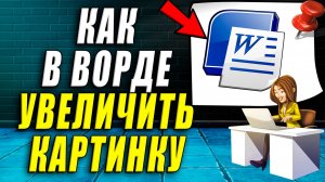 Как Увеличить картинку в ворде