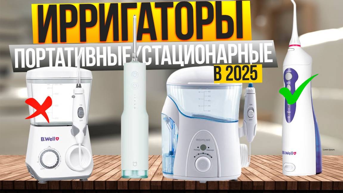 Лучшие ирригаторы для полости рта: Топ-10 ПОРТАТИВНЫХ и СТАЦИОНАРНЫХ ирригаторов. Рейтинг 2025! смотреть онлайн