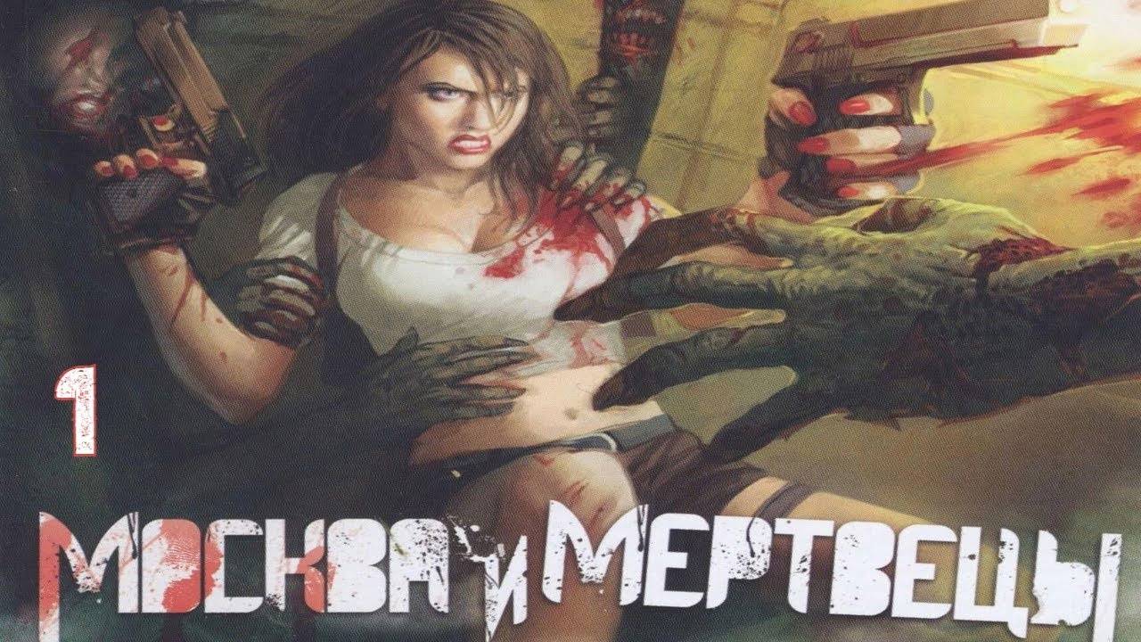 Прохождение Evil Resistance: Morning of the Dead #1 (Шоссе)