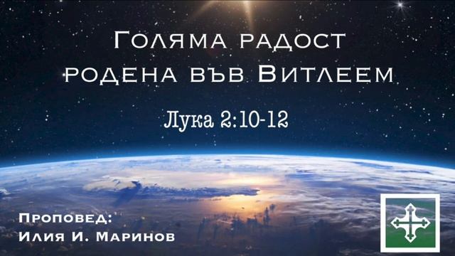 Голяма радост родена във Витлеем - Лука 2:10-12 проповед Илия И. Марино смотреть онлайн