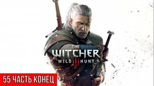 Игрофильм ПРОХОЖДЕНИЕ ВЕДЬМАК 3 RTX [4K] ➤ Часть 55 ➤ The Witcher 3 Wild Hunt На Русском ➤ На ПК