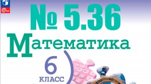 математика 6 класс номер 5.36